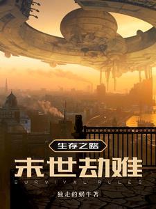 生存之路:末世劫难