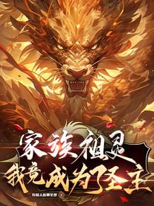 家族祖灵,我竟成为了圣主