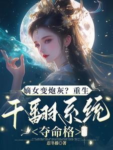 嫡女变炮灰?重生干翻系统夺命格
