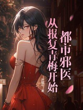 都市邪医,从报复青梅开始!