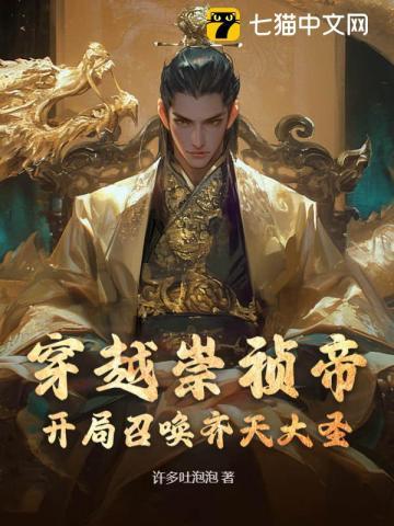 穿越崇祯帝,开局召唤齐天大圣!