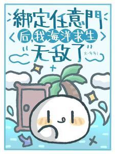 开局零幸运值?别慌我有任意门