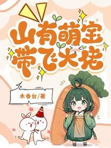 团宠小青梅，山匪大佬们藏不住了