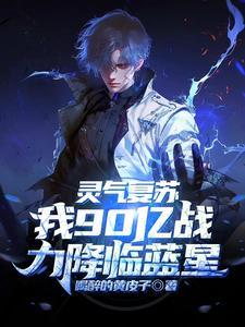 灵气复苏,我90亿战力降临蓝星