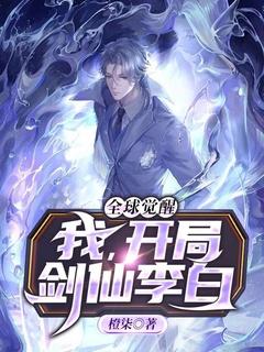 全球觉醒:我,开局剑仙李白