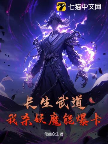 长生武道:我杀妖魔能爆卡