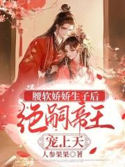 腰软娇娇生子后,绝嗣帝王宠上天