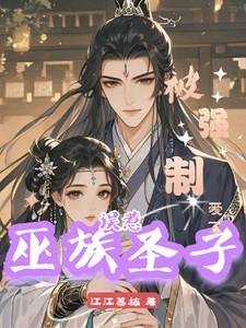 误惹巫族圣子后,被强制爱了