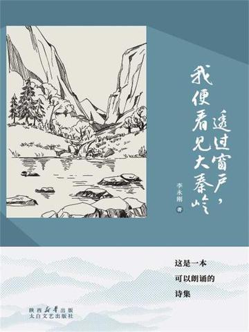 透过窗户，我便看见大秦岭