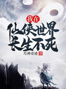 拥有长生仙体的我,只想遨游诸天