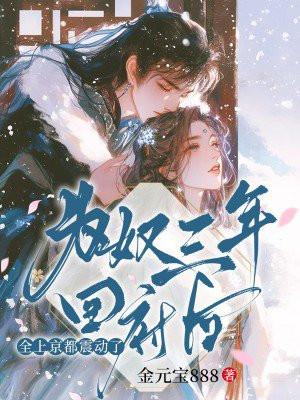 为奴三年回府后,全上京都震动了