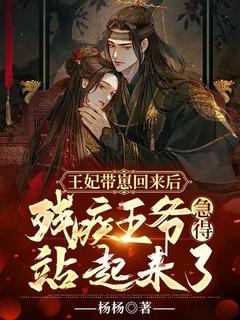 王妃带崽回来后,残疾王爷急得站起来了