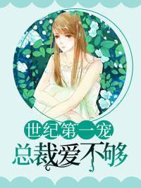 狂妻来袭:偏执大佬宠上天