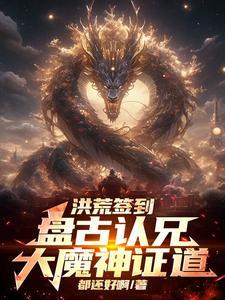 洪荒签到:盘古认兄,大魔神证道