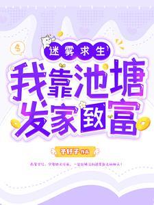 迷雾求生:我靠池塘发家致富