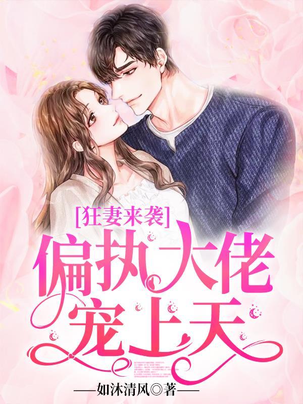 世纪第一宠:总裁爱不够