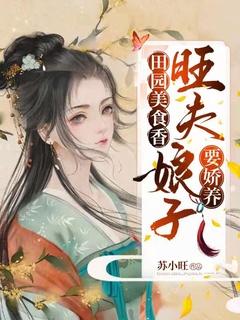 田园美食香:旺夫娘子要娇养