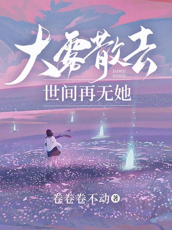 大雾散去,世间再无她