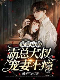 蜜爱成瘾:霸总大叔宠妻上瘾