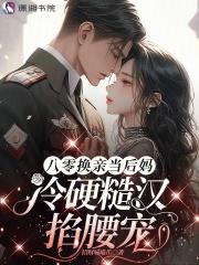 八零换亲当后妈,冷硬糙汉掐腰宠