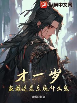 不是吧?才一岁你让我带家族逆袭?