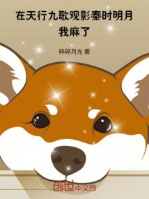 在天行九歌观影秦时明月,我麻了