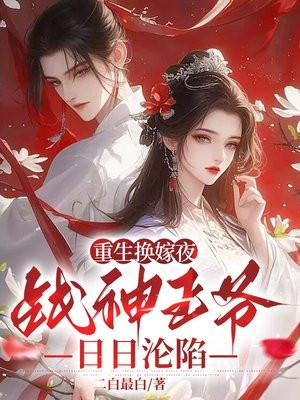 重生换嫁夜,战神王爷日日沦陷