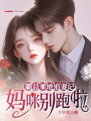 霸总爹地追妻记:妈咪别跑啦