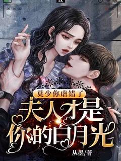 莫少你虐错了,夫人才是你的白月光