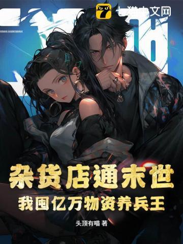 杂货店通末世,我囤无限物资养大佬