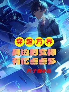 穿梭万界,我收集各色女神