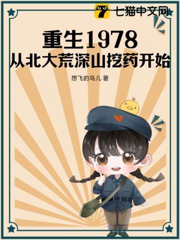 重生1978:从北大荒深山挖药开始