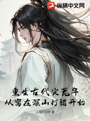 重生古代灾荒年:从窝在深山打猎开始