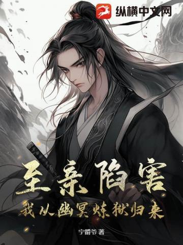 至亲陷害,我从幽冥炼狱归来