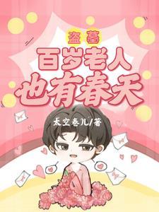 盗墓:百岁老人也有春天