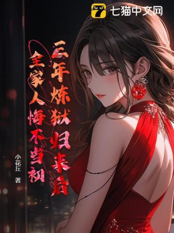 三年炼狱归来后,全家人悔不当初