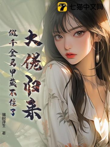 大佬归来,假千金马甲藏不住了