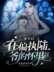 重生后,在偏执陆爷的怀里肆意撩火