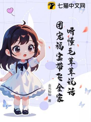 听懂毛茸茸说话，团宠福宝带飞全家