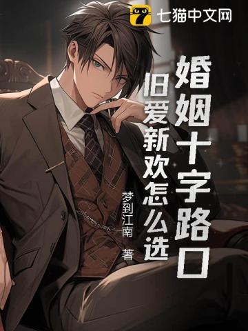 婚姻十字路口,旧爱新欢怎么选