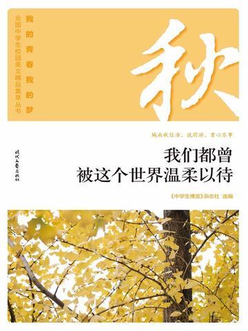 “我的青春我的梦”（秋）我们都曾被这个世界温柔以待