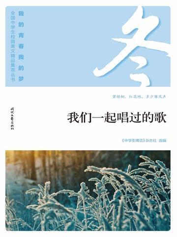 “我的青春我的梦”（冬）我们一起唱过的歌