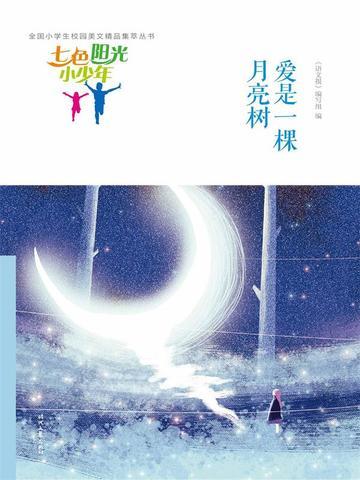 七色阳光小少年:爱是一棵月亮树