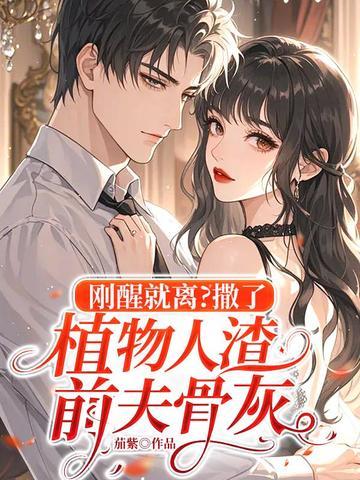 刚醒就离?撒了植物人渣前夫骨灰
