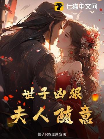 世子凶狠,夫人随意