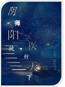 阴师阳徒,医行天下