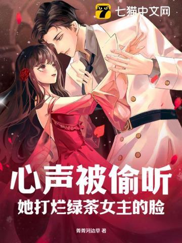 心声被偷听,她打烂绿茶女主的脸