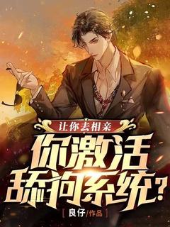 让你去相亲,你激活舔狗系统?