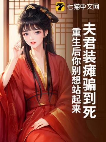 夫君装瘫骗到死?重生后你别想站起来