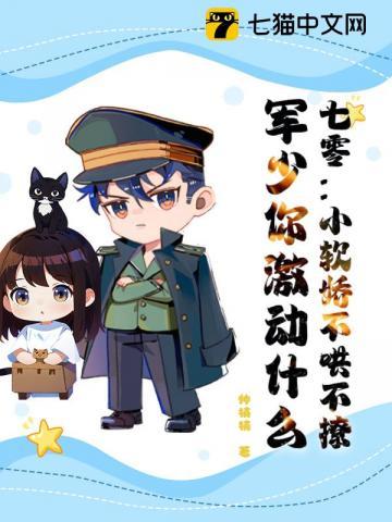 七零:小软娇不哄不撩,军少你激动什么